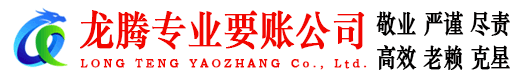 天长龙腾要债公司